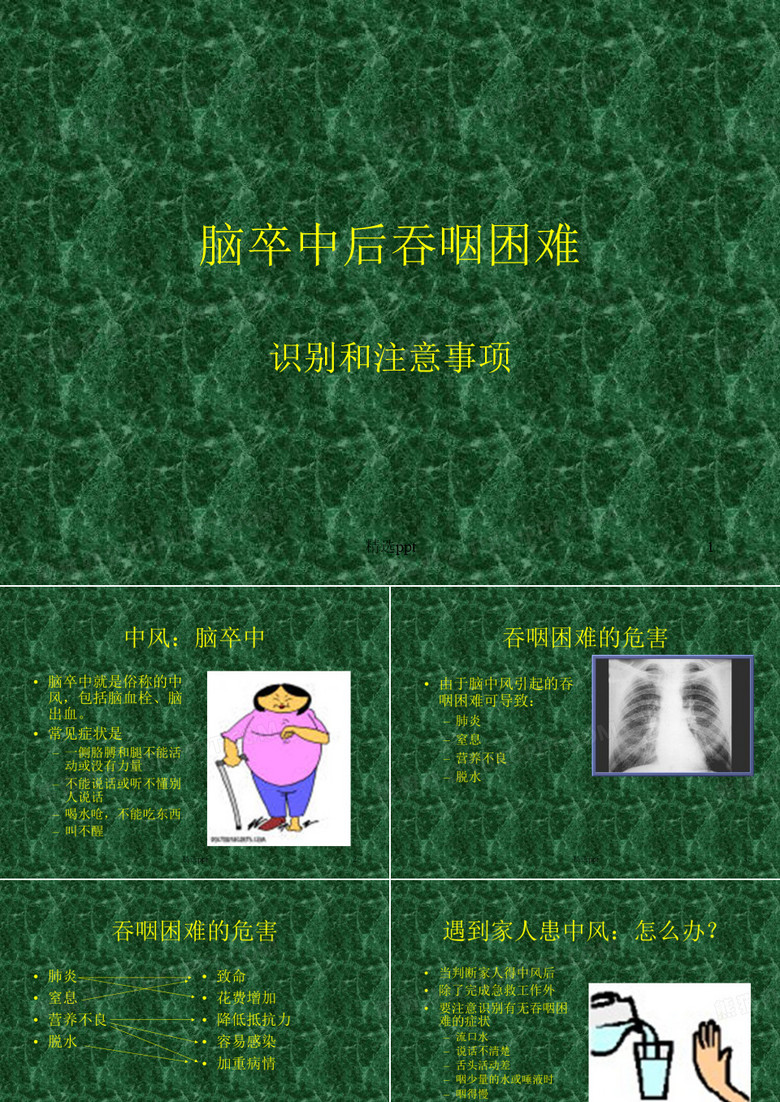 脑卒中后吞咽困难