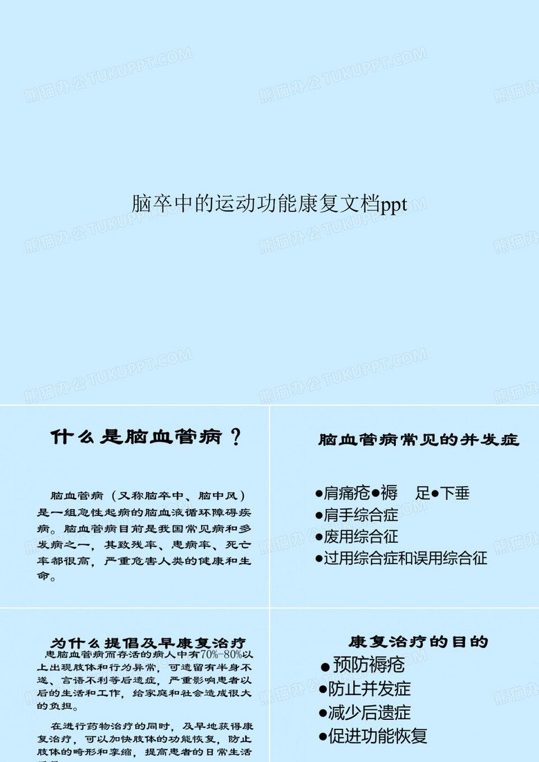 脑卒中的运动功能康复