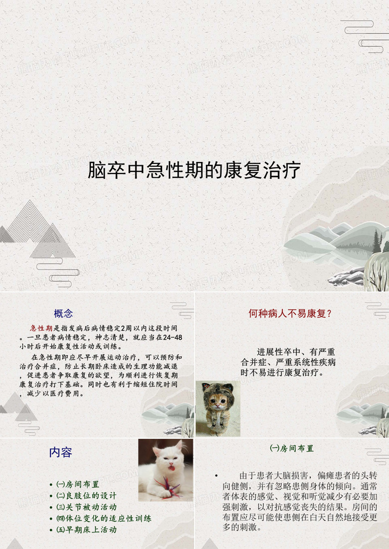 脑卒中急性期的康复治疗