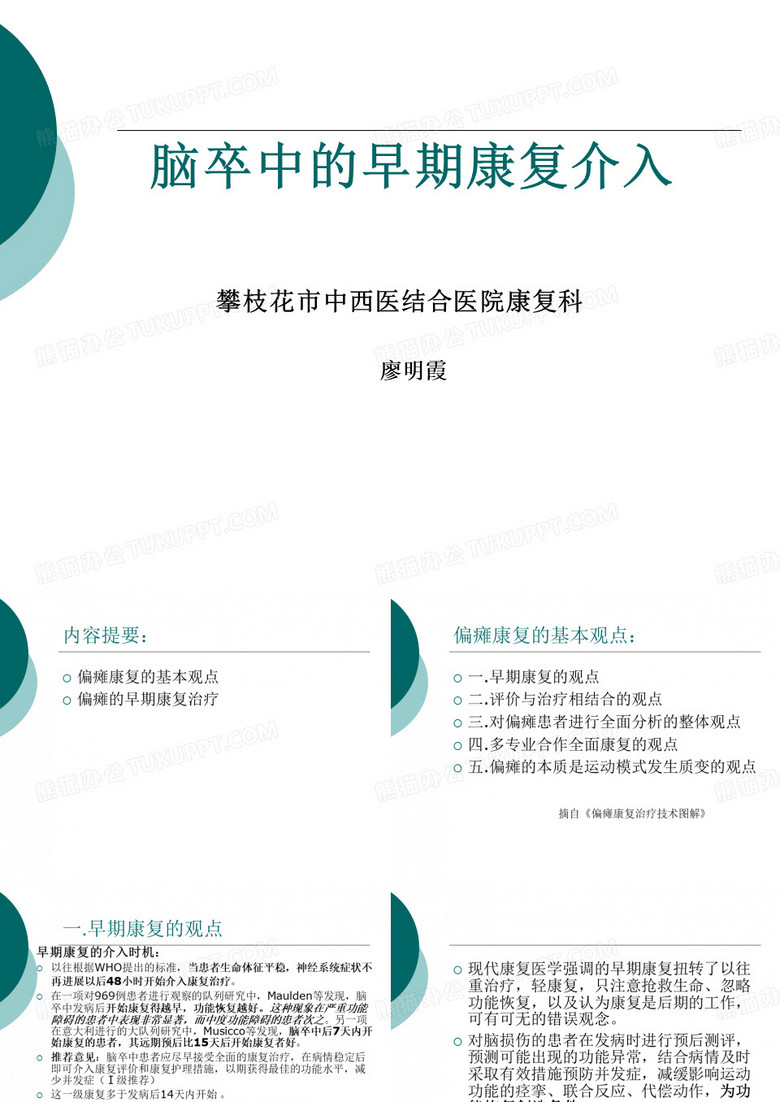 脑卒中早期康复介入