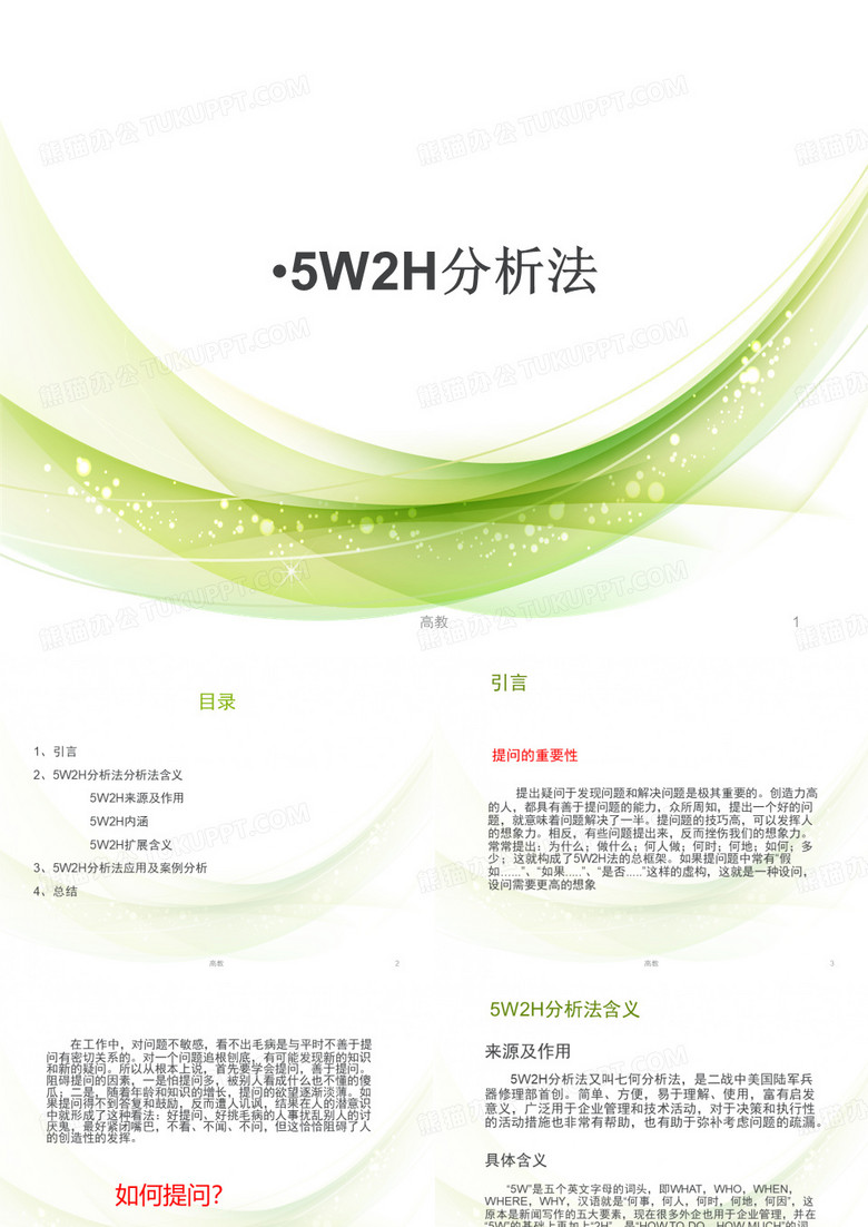 5w2h分析法(学习资料)
