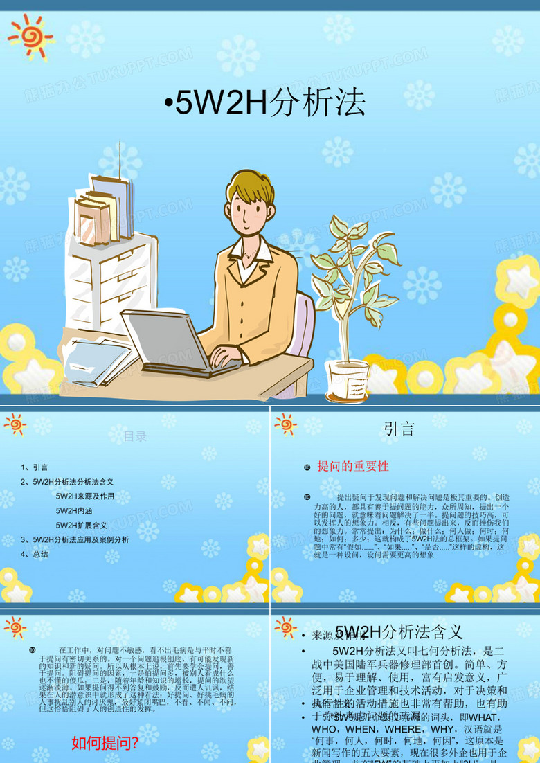 5W2H分析法应用及案例分析