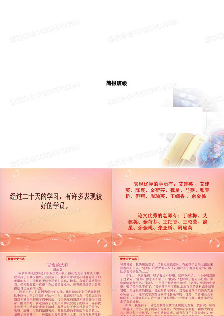  简报班级