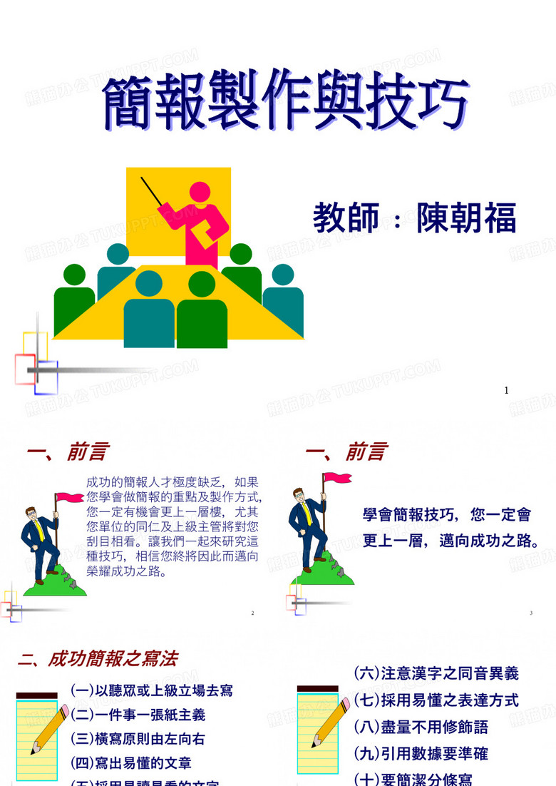 简报制作技巧