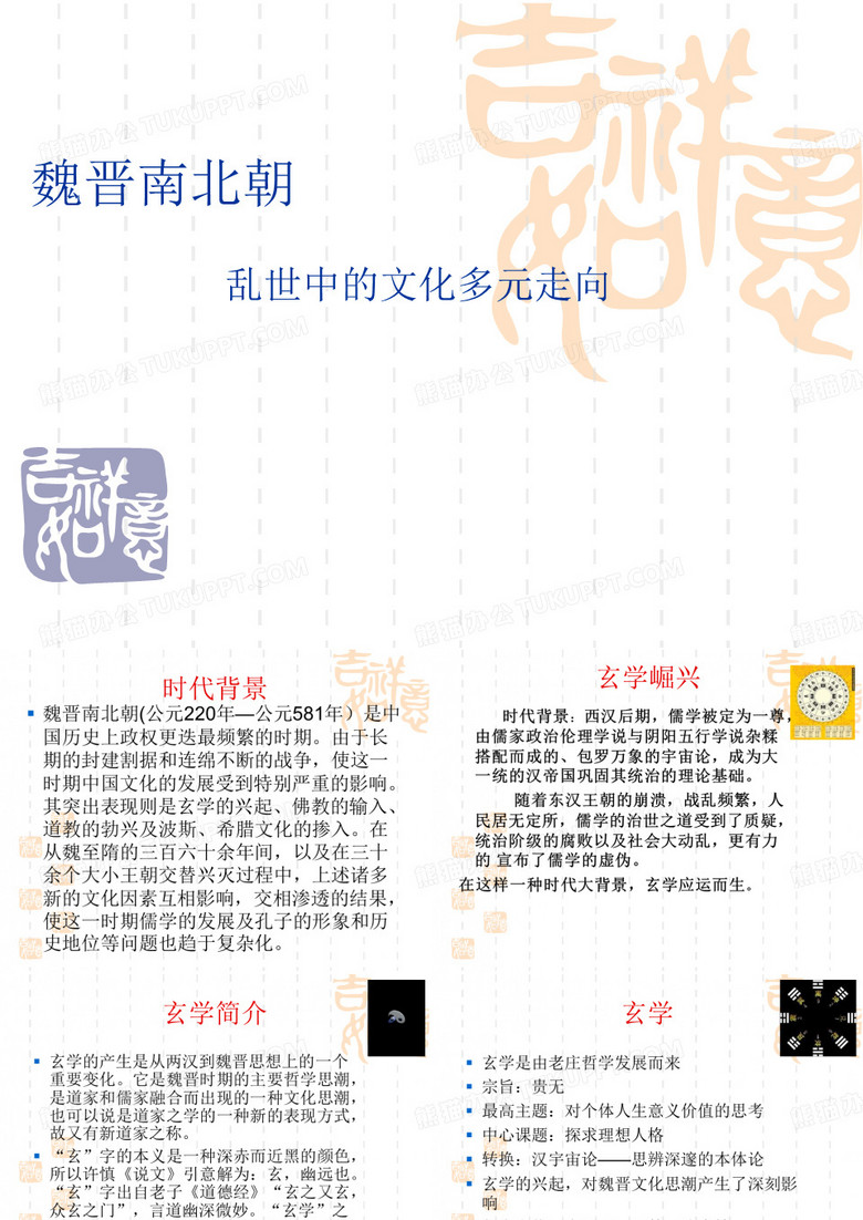 魏晋南北朝