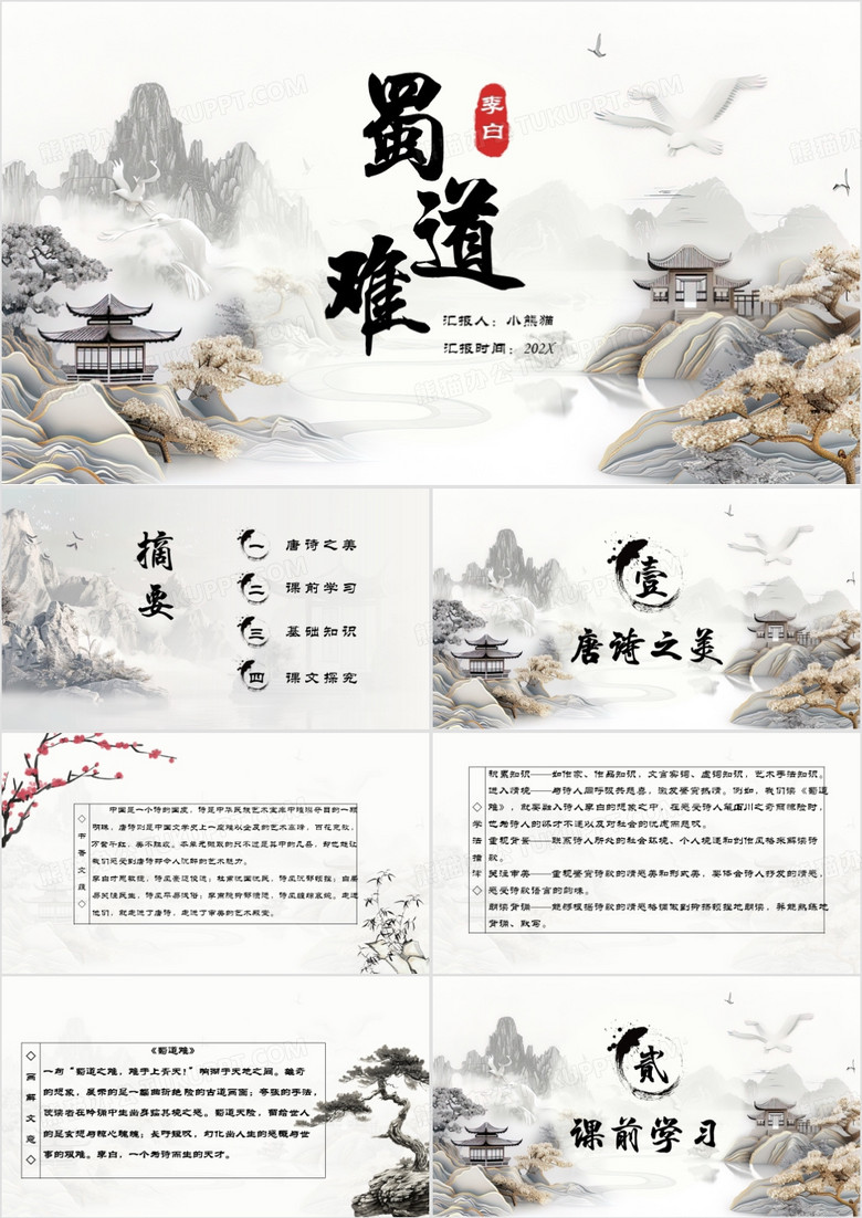 古风高二上册蜀道难PPT模板