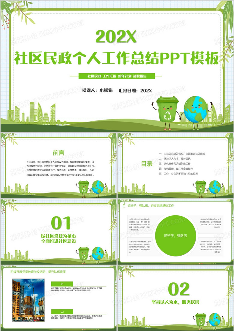 绿色清新风社区民政个人工作总结ppt模板