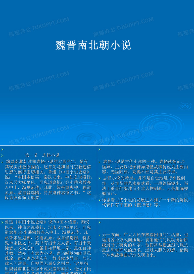 魏晋南北朝文学(南北朝小说)