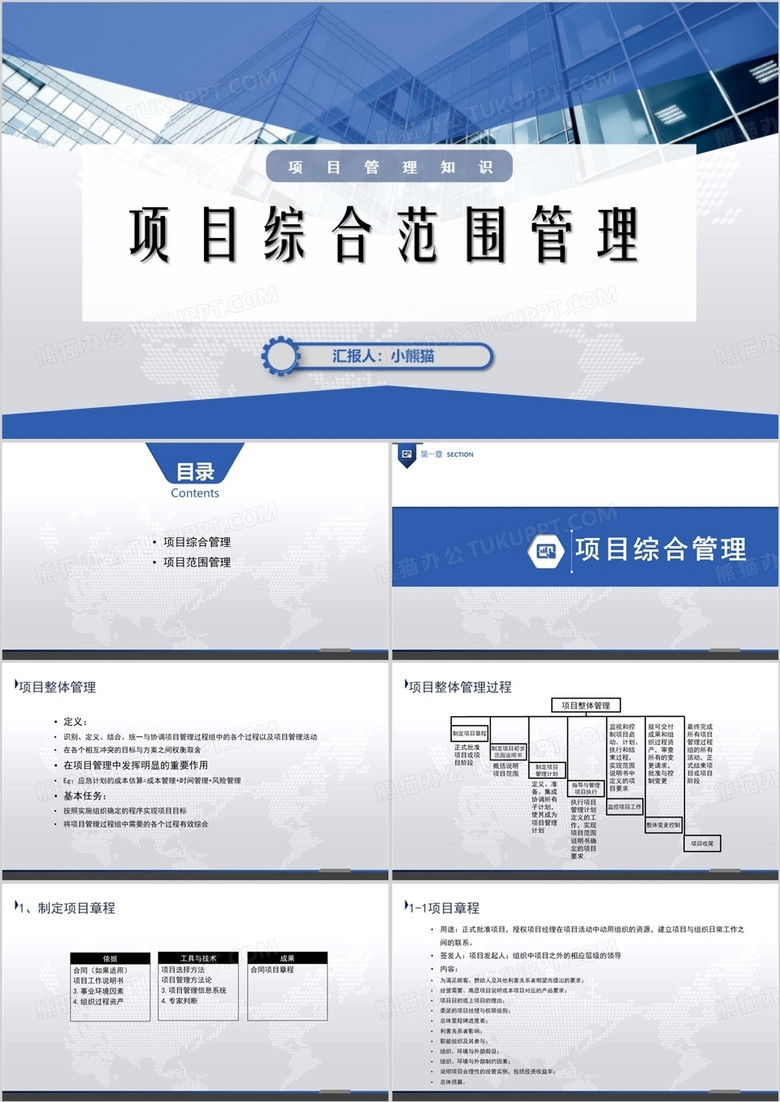 项目综合范围管理项目管理培训PPT模板