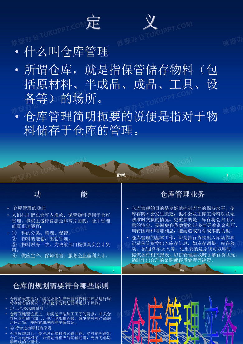 仓库管理基础知识培训演讲稿.ppt