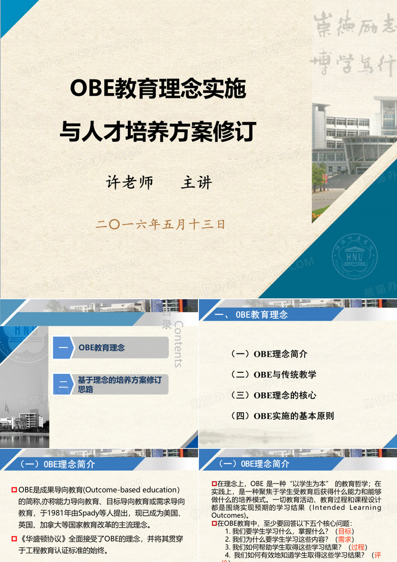 OBE理念与人才培养方案制定