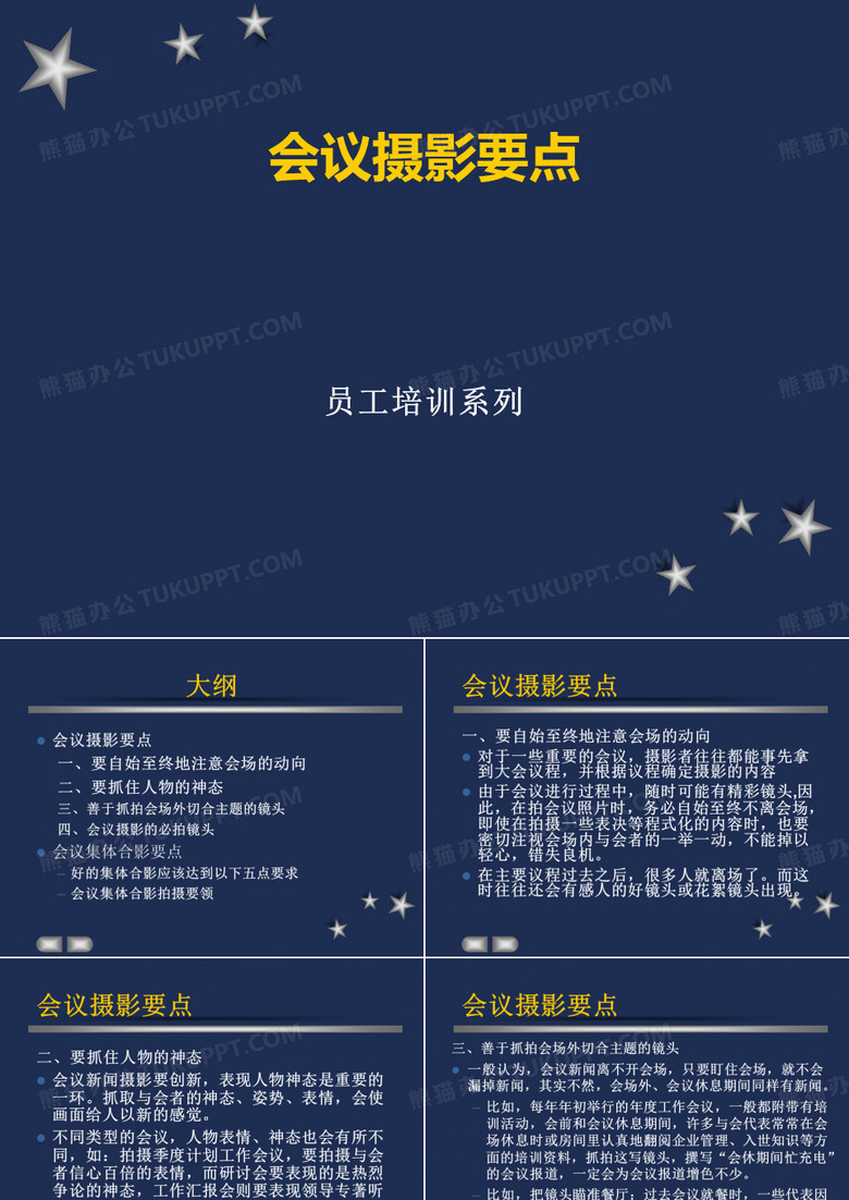 会议摄影要点