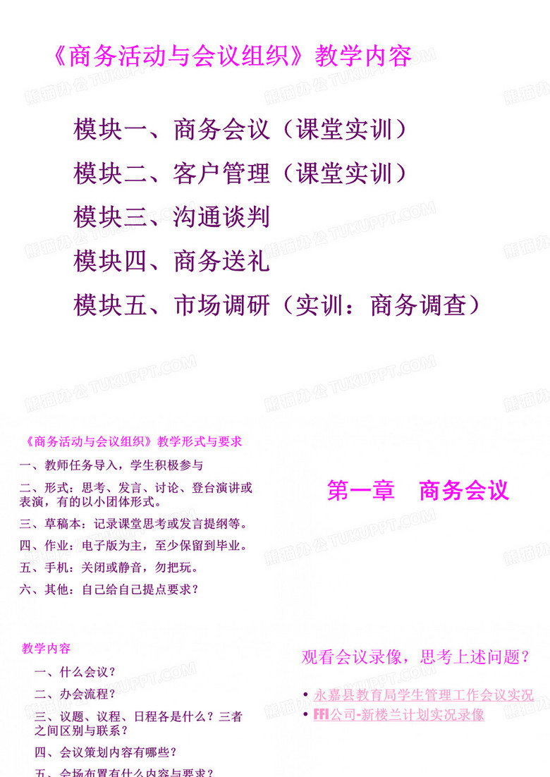 《商务活动与会议组织》教学内容-商务会议
