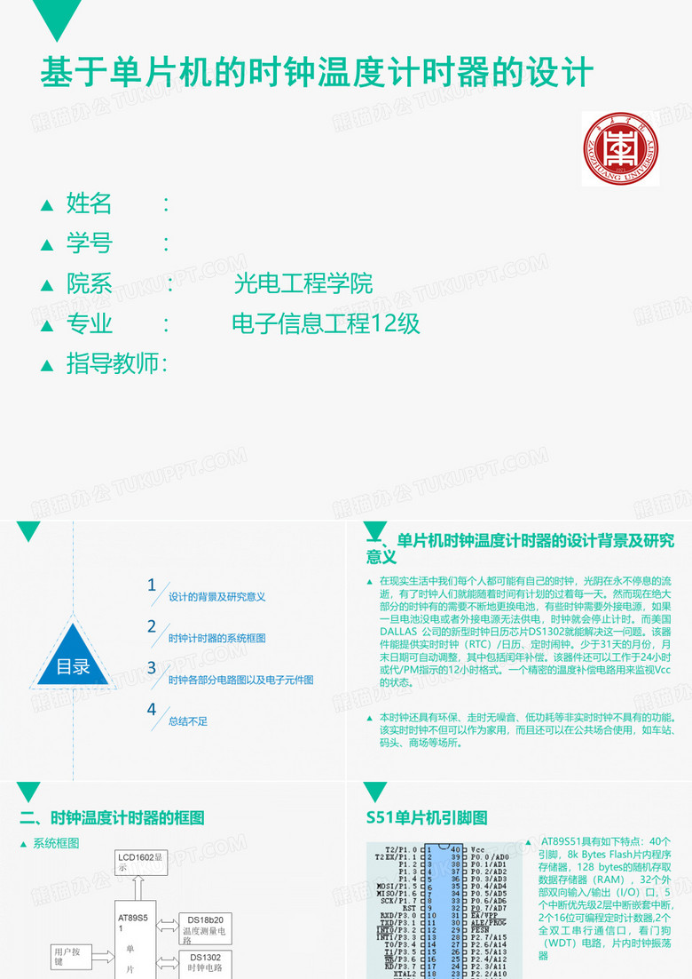 基于单片机的时钟温度计时器的设计答辩幻灯片