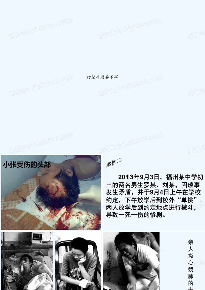 打架斗殴要不得 PPT
