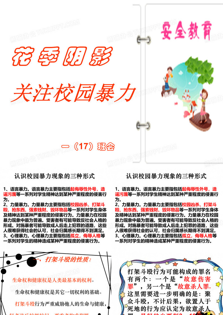 学校安全教育——打架斗殴
