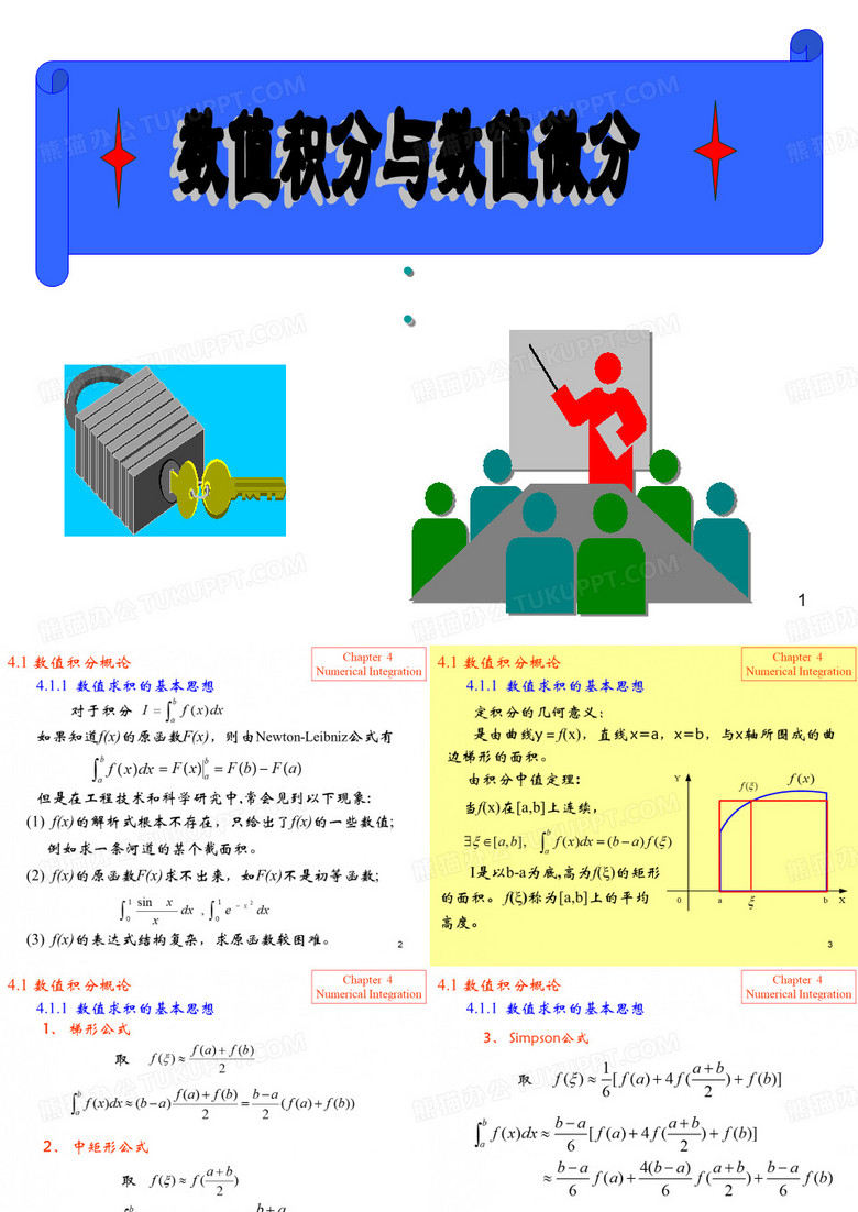 数值积分与数值微分