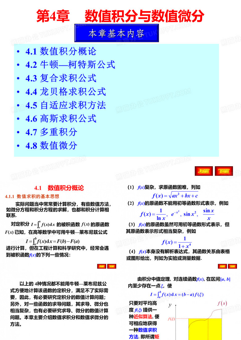 数值积分与数值微分