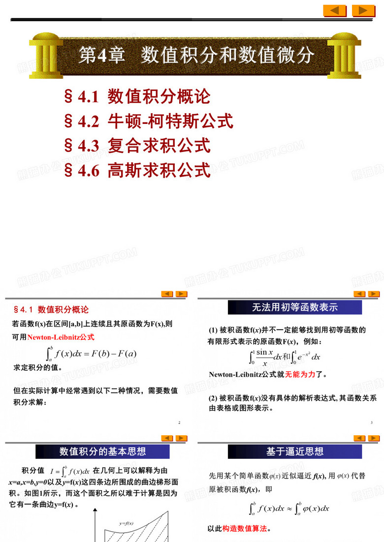 数值微分与数值积分