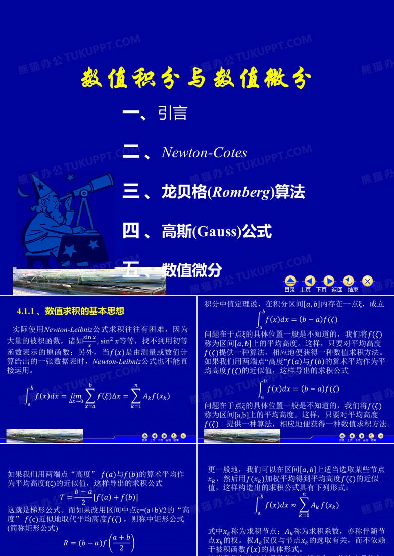 数值积分与数值微分