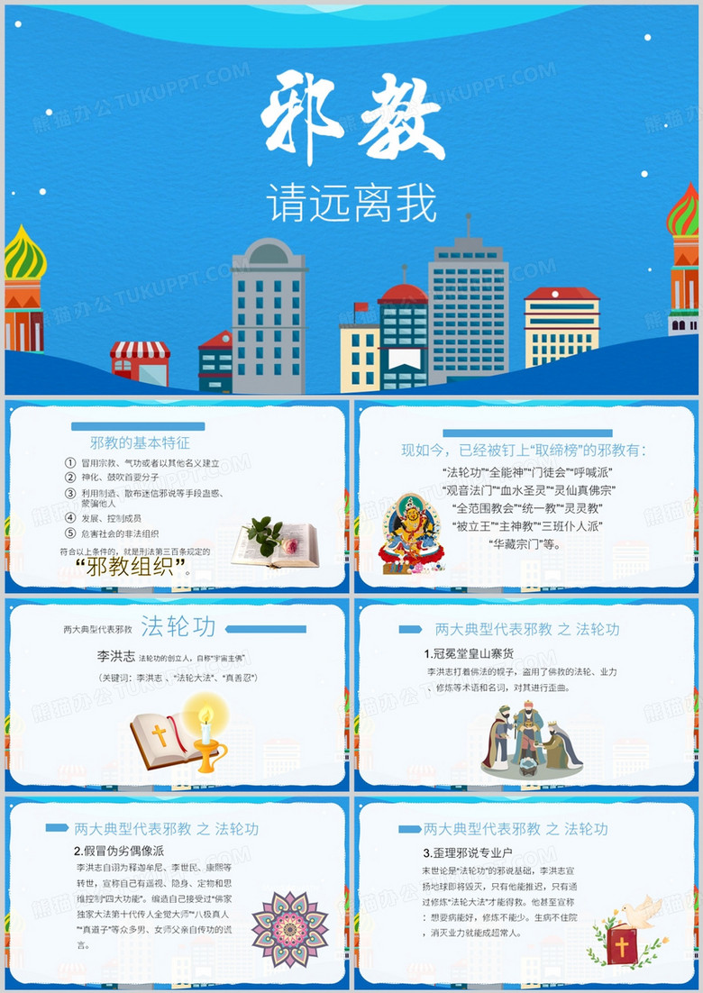 卡通风反邪教主题教育PPT模板