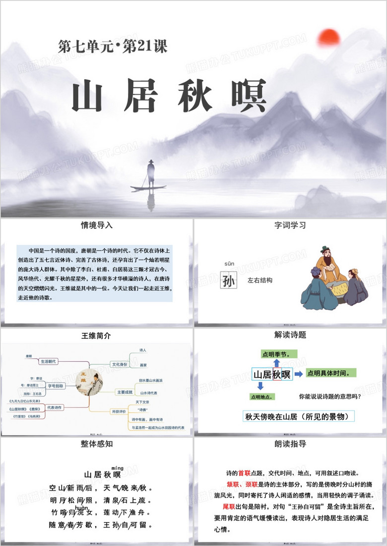 古诗词三首山居秋暝PPT模板