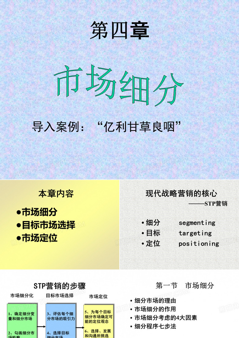 市场细分
