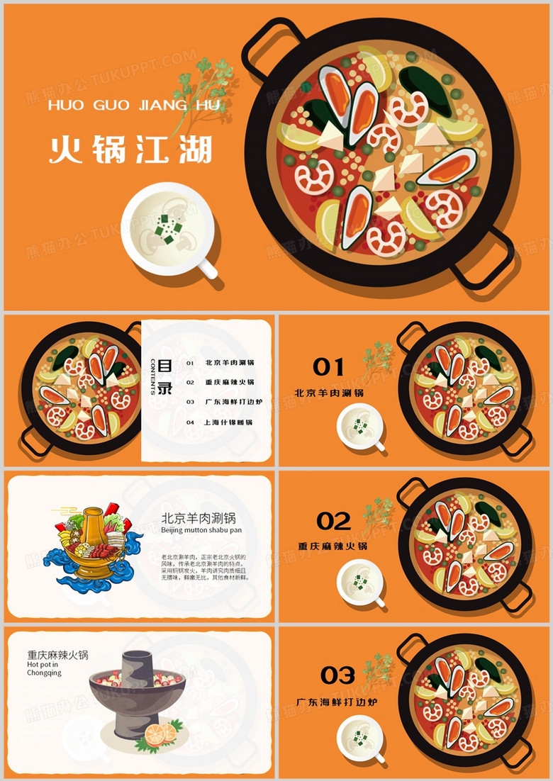 橙色简约风火锅江湖PPT模板