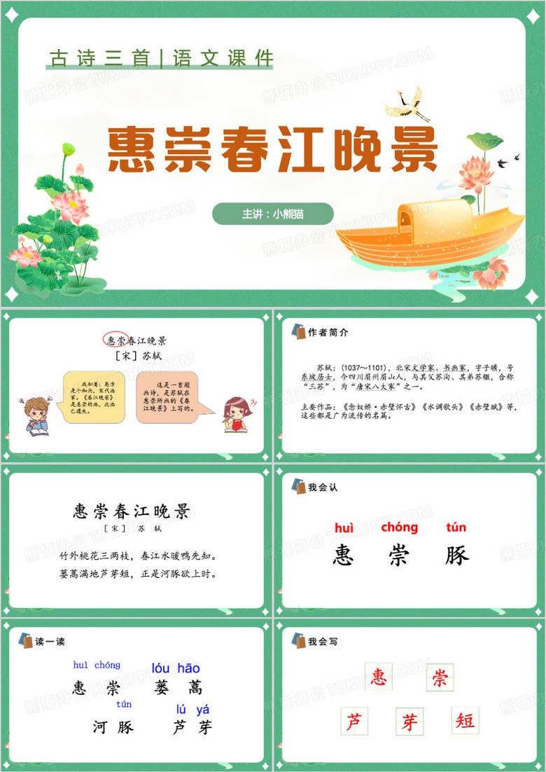 古诗三首惠崇春江晚景PPT模板