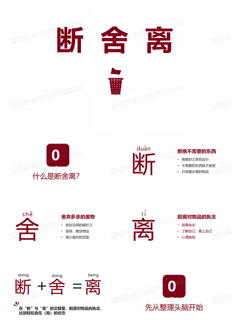 什么是断舍离(核心)