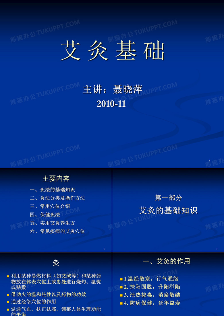 课件：艾灸课件