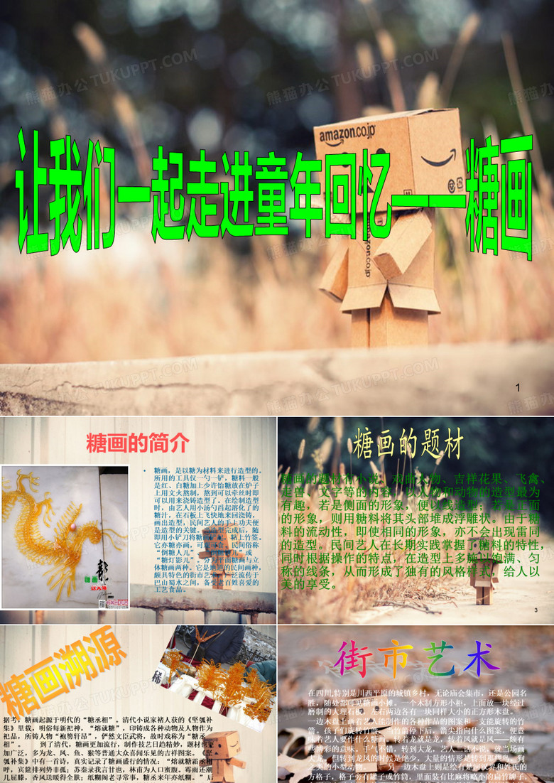 糖画介绍ppt课件