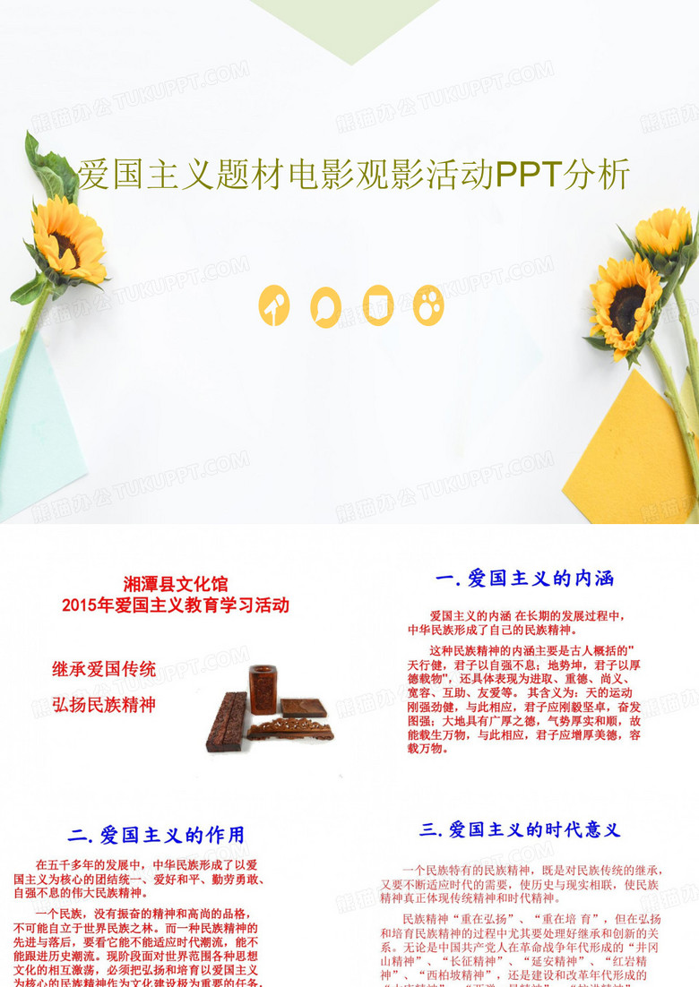 爱国主义题材电影观影活动PPT分析共24页文档