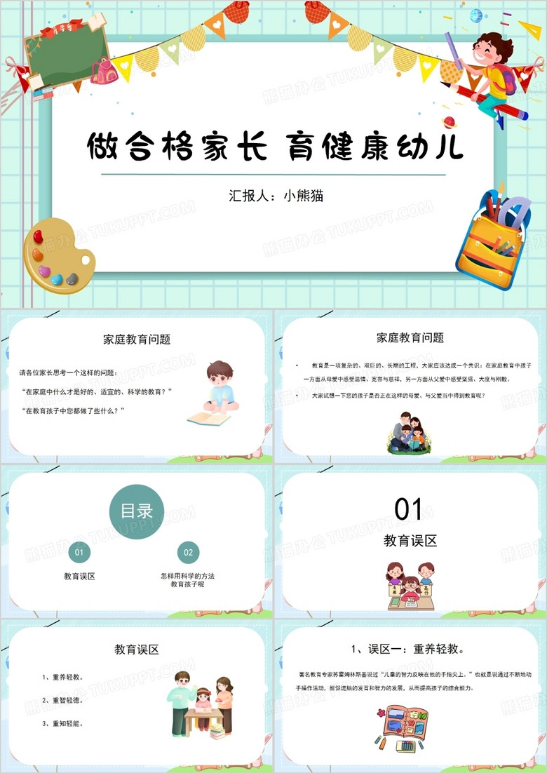 做合格家长育健康幼儿家庭教育PPT模板