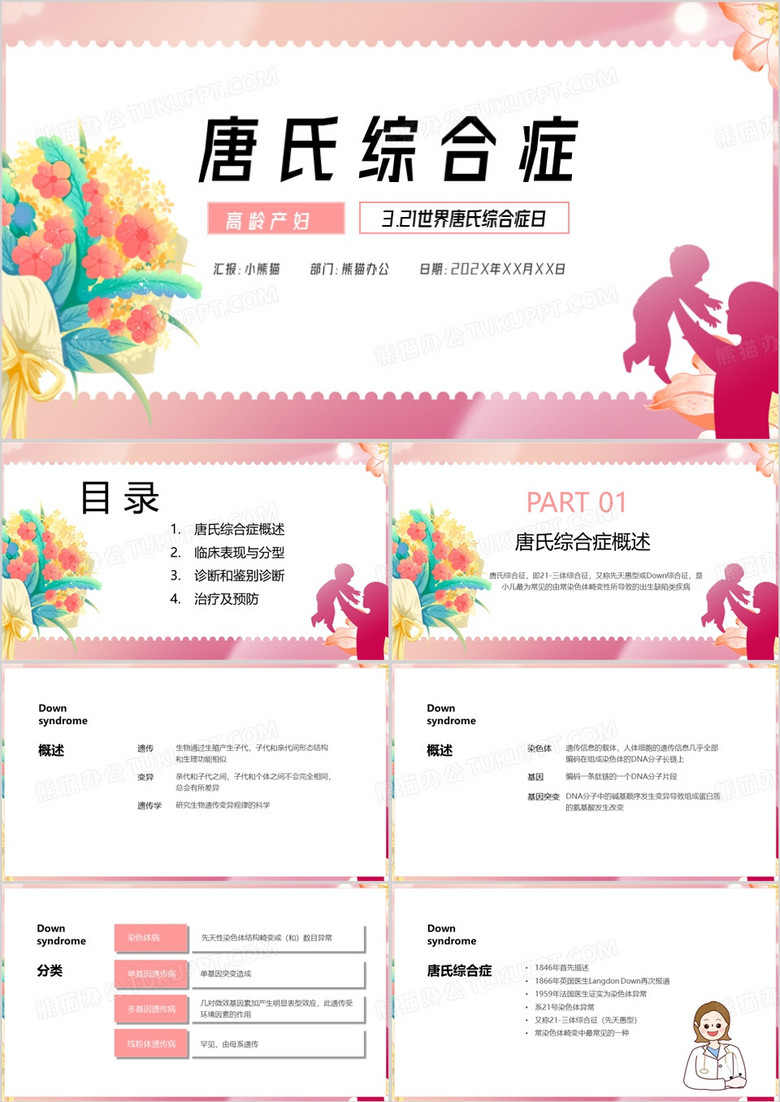 卡通简约唐氏综合症PPT模板