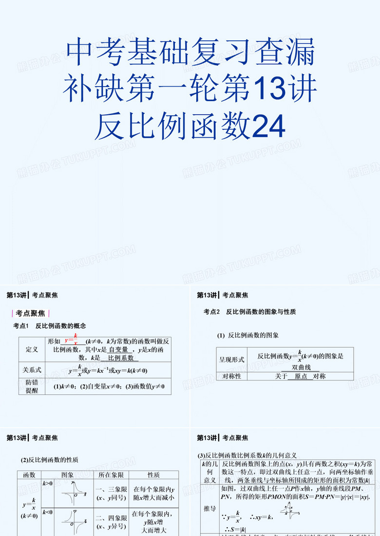 中考基础复习查漏补缺第一轮第13讲反比例函数24[可修改版ppt]