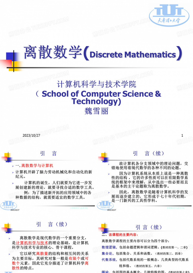 离散数学及应用