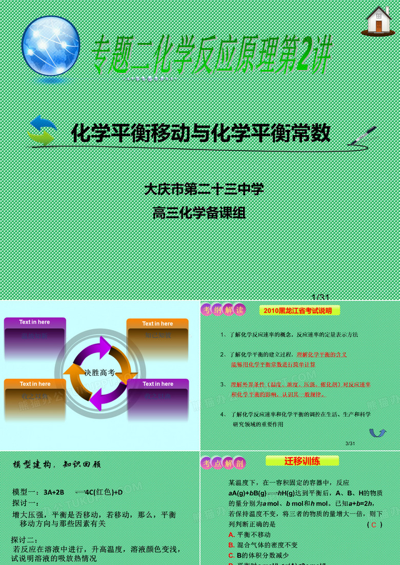 化学平衡移动与化学平衡常数