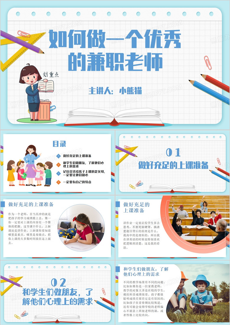 如何做一个优秀的兼职老师PPT模板