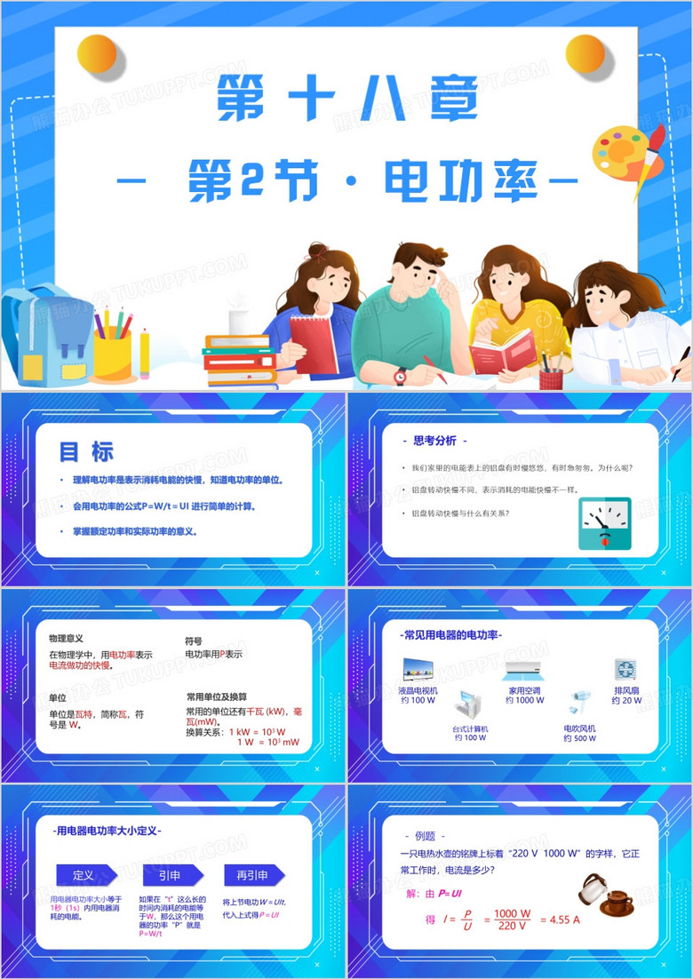 蓝色简约风电功率课件PPT模板
