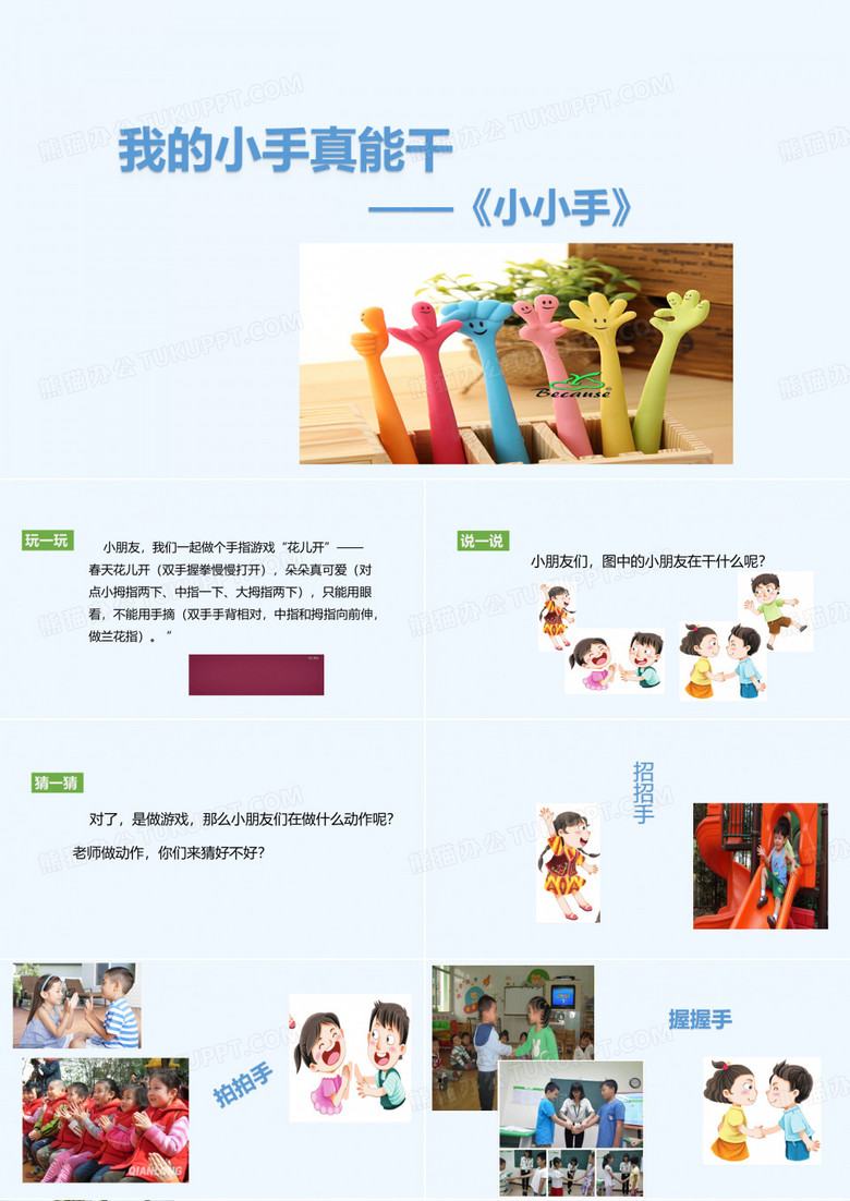 活动一：小小手(语言活动：儿歌)