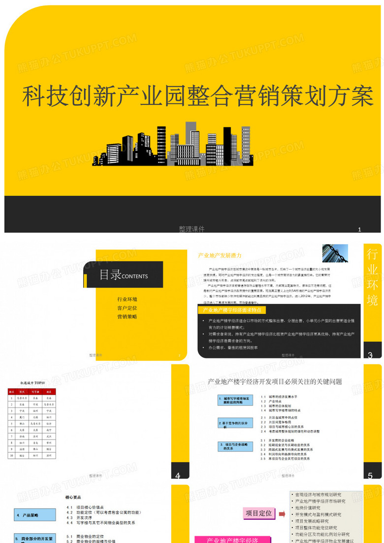 科技创新产业园整合营销策划方案