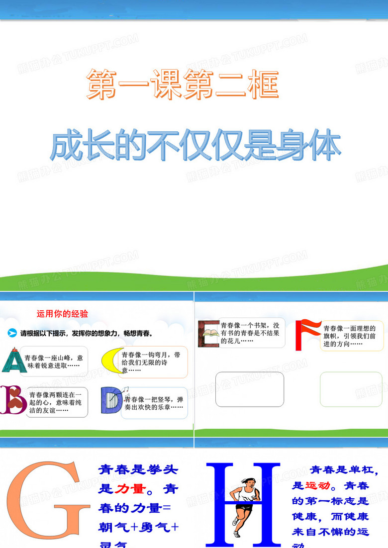 《成长的不仅仅是身体》