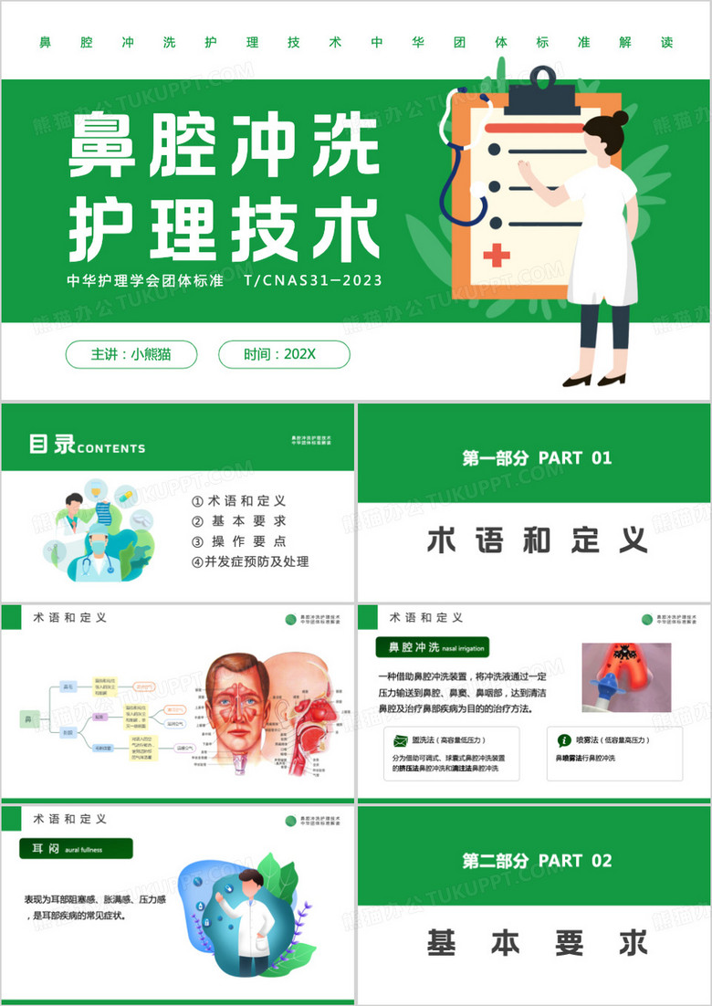 绿色鼻腔冲洗护理技术PPT模板