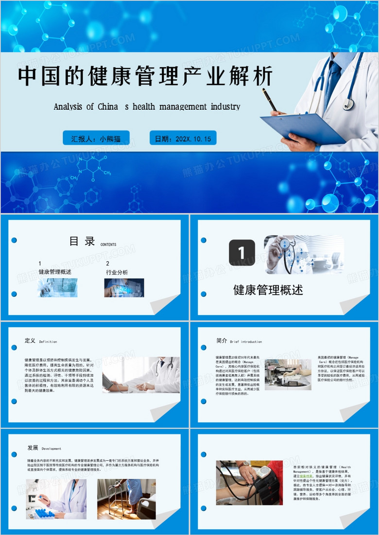中国的健康管理产业解析企业培训PPT模板