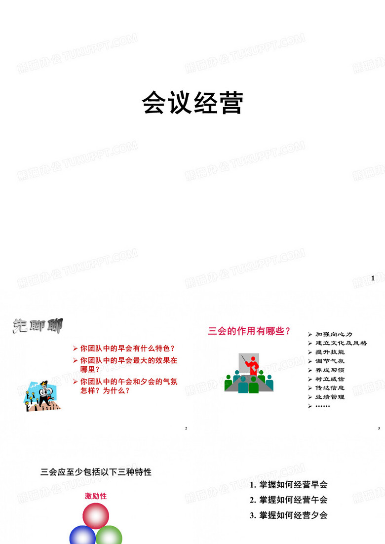 会议经营-会议经营