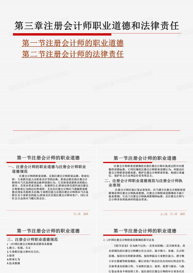 注册会计师职业道德和法律责任