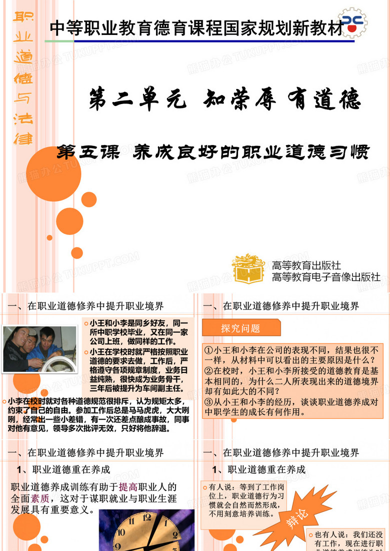 职业道德与法律课件 第五课 在职业道德中提升职业境界