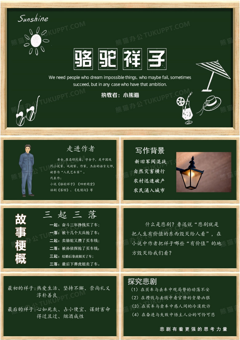 简约黑板风骆驼祥子教学PPT模板