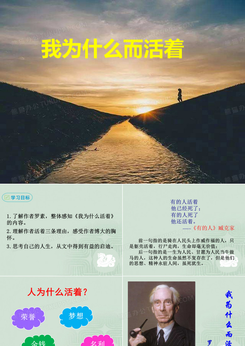 我为什么而活着优秀课件